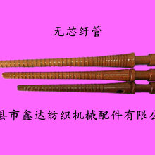 纺织纡管,无芯梭配套木纬管,织机器材配件图片
