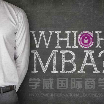 在职人士如何轻松的攻读MBA？