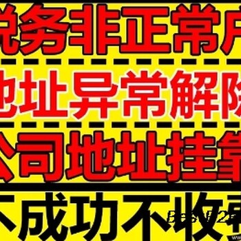 龙华国税异常解除龙华地税异常解除国税逾期异常地址异常