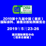 重庆涂料展2019第十九届中国（重庆）国际涂料、油墨及胶粘剂展览会