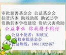 北京大兴基金会审批所需材料/爱心代办北京基金会图片