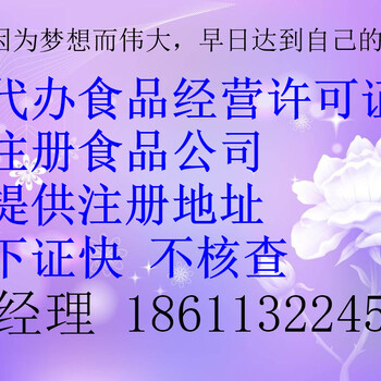 北京海淀餐饮公司注册，审批食品经营许可证