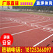江西南昌學校標準塑膠跑道造價新國標混合型塑膠跑道材料