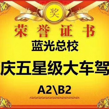 大足区B2驾校:只要9800元,拿大货车驾照(推荐)