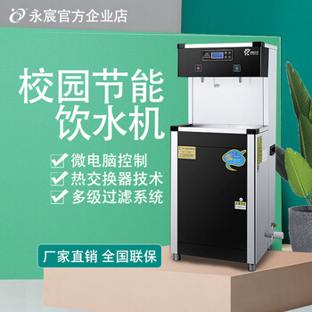 永宸校园温热型节能饮水机全自动办公室单位商务开水机直饮水机