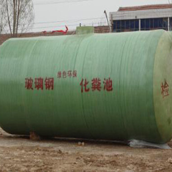 天等厂家供应缠绕化粪池玻璃钢化粪池防止二次污染