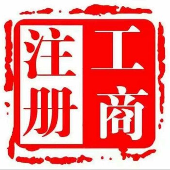 北京燕郊三河大厂工商注册、记账报税