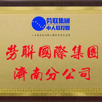 劳务外包劳务派遣薪酬外包社保代理人事外包劳务公司人力资源公司