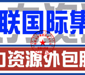 山东劳务外包劳务派遣济南建筑劳务分包公司人事代理招聘代理人才职介