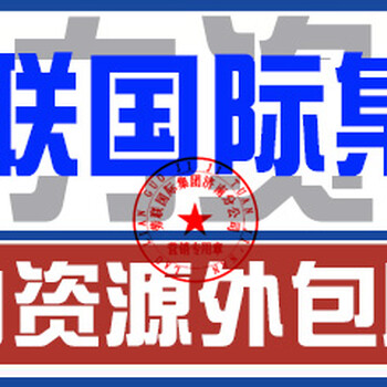 山东劳务外包劳务派遣济南建筑劳务分包公司人事代理招聘代理人才职介