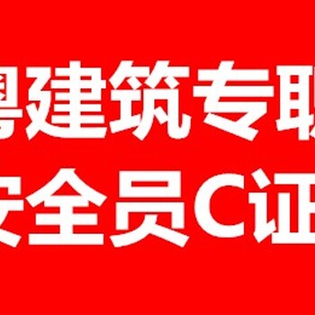 东莞报考安全员C证要多久在哪里可以报考