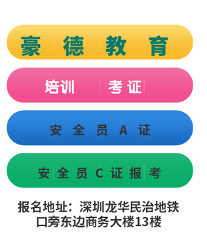 深圳市哪里可以报考安全员C证，怎样的报名流程？