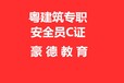 韶关报名考建筑安全员C证要多少钱去哪里报名怎么考