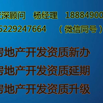 黔西县优选商家办理房开公司房地产开发资质流程及所需费用