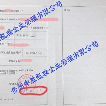 快捷办理六盘水房开公司及房开资质省时省钱省心