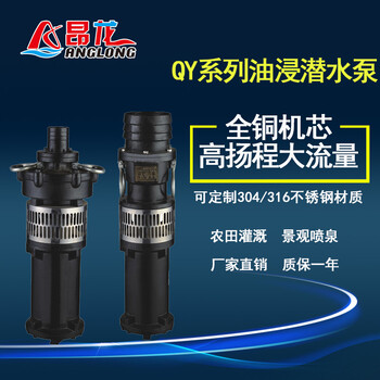 QY油浸泵国标充油式清水潜水电泵大流量喷泉泵大老鼠泵4kw