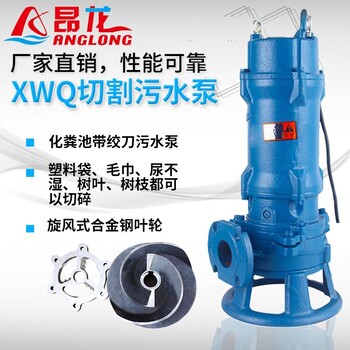 厂家xwq切割泵排污水无堵塞切割泵304不锈钢切割泵