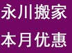 永川搬家永川搬家公司价格实惠工商注册正规搬家