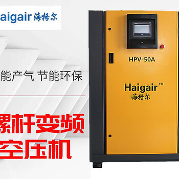 青岛海格尔HPV-50A螺杆空压机节能空压机