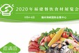 2020福建餐饮食材展览会/餐饮食材/火锅料