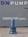 天津德能生產大流量軸流泵-高揚程軸流泵