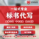 國網(wǎng)標(biāo)書制作工程標(biāo)書代做電子招投標(biāo)代寫太原龍城標(biāo)局