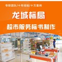 超市標(biāo)書制作食品副食供貨采購(gòu)?fù)稑?biāo)文件代寫太原龍城標(biāo)局