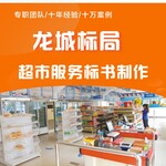 超市标书制作食品副食供货采购投标文件代写太原龙城标局