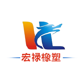 河北宏禄橡塑制品有限公司