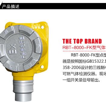 瑞安RBT-8000-FK型三线制4-20mA工业用可燃气体探测器