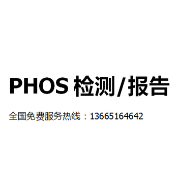 绍兴南京ROHS报告服务REACH报告卤素检测