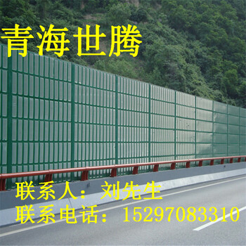 青海廠家生產(chǎn)聲屏障、吸聲材料、隔音材料、道路鐵路隔音板
