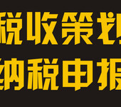 代理记账、财务顾问、税收筹划，十年以上从业经验绿旗