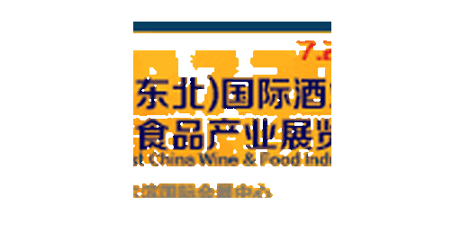 2018中国（东北）国际食品产业博览会暨酒业展览会