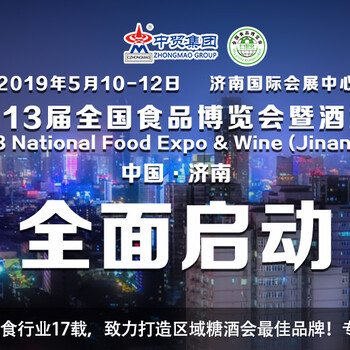 2019第13届全国食品博览会暨济南糖酒会