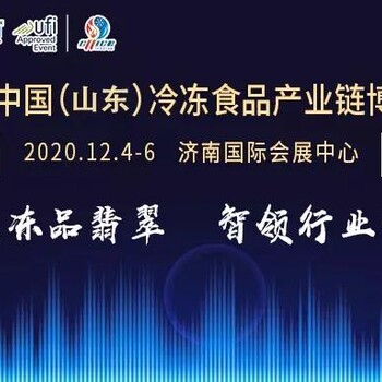 2020中国（山东）冷冻食品产业链博览会