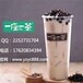 广州奶茶品牌加盟怎么样?一座一茶助你脱贫