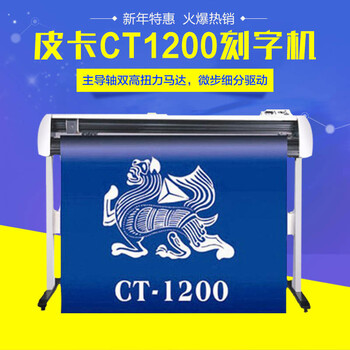 皮卡CT1200刻字机