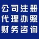 低成本快速度注册公司专业记账报税