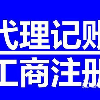 免费淄博公司注册，代理记账，食品许可证