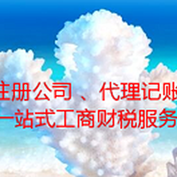 快速免费注册公司、代理记账、商标注册、进出口备案