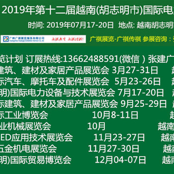 2019年第十二届越南(胡志明市)国际电力设备与技术展览会