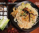 牛肉面加盟丨重庆小面加盟，特色面馆，轻松拥有好事业！