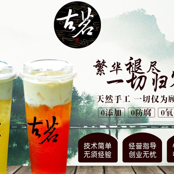 奶茶加盟店丨古茗奶茶加盟怎么样？流程是什么？