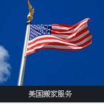 上海到洛杉矶国际海运私人物品搬家，移民搬家到美国