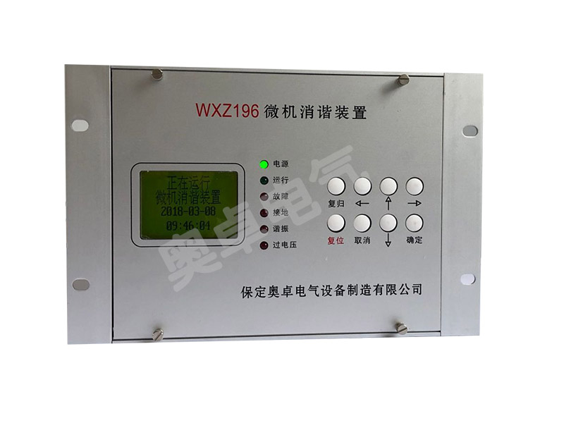 奥卓电气WXZ196消谐器PT消谐原理