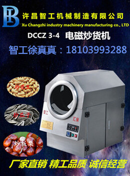超市炒货机炒货机多少钱一台DCCZ3-4电磁炒货机