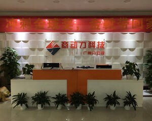深圳商动力科技股份有限公司广州分公司