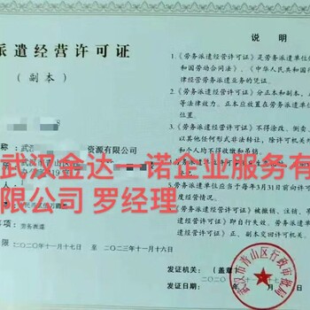 武汉代办人力资源服务许可证劳务派遣经营许可