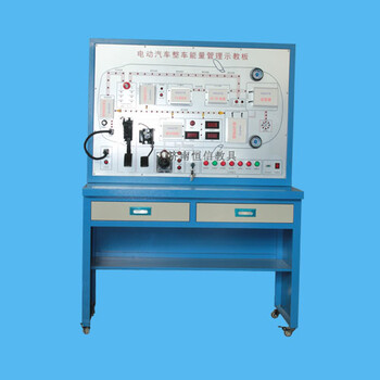 hx电动汽车能量管理示教板_汽车教学设备